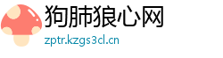 狗肺狼心网 狗肺狼心网